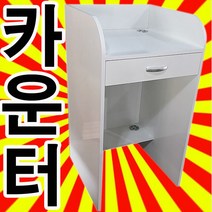 카운터1/접수대/계산대/안내데스크/인포메이션/카운트/카운터/카운타/계산대/매대/프론트/information, 백색