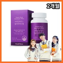 비타민 9종 청소년기 중학생 성장기 고등학생 수험생 학생 온가족 종합 복합 영양제 10대 멀티 비타민 미네랄 영양제 과하지 않은 필요한 필수 요소, 2개월
