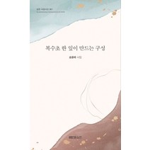 복수초 한 잎이 만드는 구성:송용배 시집, 송용배 저, 실천