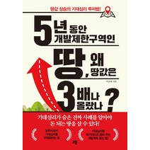 5년 동안 개발제한구역인 땅 왜 땅값은 3배나 올랐나?:땅값 상승의 기대심리 투자법!, 청출판, 박보혜