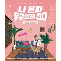 나 혼자 우쿨렐레 친다:은별아빠의 우쿨렐레 독학, 삼호ETM, 심승규 저