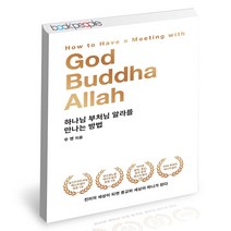 하나님 부처님 알라를 만나는 방법 참출판사 우명 철학 책, 단품, 단품