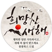 봉봉북스 소량 주문제작 2023 계묘년 토끼띠 토끼해 검은 토끼 설날 새해 복 근하신년 선물포장 용돈봉투 답례품 스티커 포장데코스티커, 12메시지63mm(12조각)