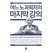 어느 노과학자의 마지막 강의:세계적 물리학자 프리먼다이슨과 후학들의 20년에 걸친 필생의 대화와 논쟁, 생각의길