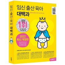 임신 출산 육아 대백과 (2021~2022년 개정판), 삼성출판사
