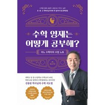 수학 영재는 어떻게 공부해? : 어느 수학자의 수업노트, 도서