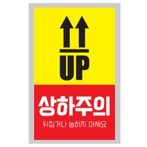 AHAM 취급주의 파손주의 스티커 500매 9X5.5cm 개봉주의 당일배송 상하주의 택배스티커, #4-상하주의