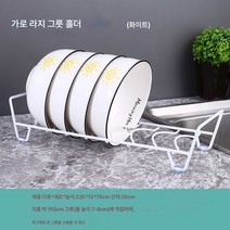 Z3JC 주방선반 그릇 물빠짐 수납선반 다용도 테이블 홑겹 접시선반, Z3JC 화이트 가로형 라지 그릇걸이【7개까지 가능】
