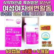 특허받은 유산균 아연 셀렌 엽산 여자 여성 배변활동 식약처 인정 프로바이오틱스 장건강 뼈형성 면역력 에 좋은 LGG 람노서스 배가더부룩 장에 좋은 락토바실러스 프로바이오 영양제