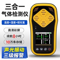 휴대용 유해 가스 농도 측정기 복합 검출기 누출 경보, 황화수소 + 온도 및 습도