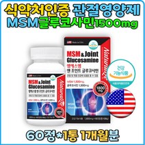 관절영양제 미국 엠에스엠 앤 조인트 글루코사민 관절 연골 건강 연골영양제 joint 도움 영양제 녹색입홍합 상어연골 콜라겐 식이유황 MSM 무릎영양제 손목 발목 손가락 관절연골