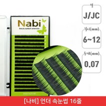 뷰티퀸코리아 [나비]언더 연장 속눈썹 아랫 가속눈썹 인조 속눈썹(16줄), 1개, JC컬/0.07mm/9mm