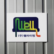 [209팩토리]사무실간판 Size35x25cm 실사출력 디자인현판 간판제작 자석간판 회사문패 018, 01.35cm x 25cm, 01.카카오톡