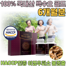 식약처 인정 100% 열수추출물 생산 공법 프리미엄 골드 고농축 백수오 원물 HACCP 해썹 인증 국내산 백 수오 오수 수호 중년 여성 엄마 생신 선물 간편한 정타입 파는곳 추천, 2