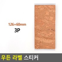 라벨 다꾸 코르크 스티커 우드 용지 잘떨어지는 방수, 3P