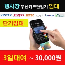 7311대여단말기 행사장카드단말기임대 카드단말기대여 카드기임대 카드단말기단기임대, 2.임대 4일