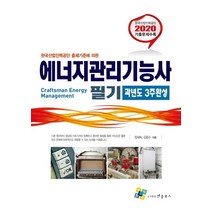 한국산업인력공단 출제기준에 의한 에너지관리기능사 필기 과년도 3주완성(2020), 엔플북스