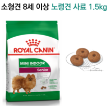 로얄캐닌 미니 시니어 소형견 사료 1.5kg 노령견 푸들 말티즈 포메 비숑 닥스훈트 스피츠 슈나우져 요크셔 치와와 미니푸들 잘먹는사료 성견용사료 티컵강아지사료 늙은 강아지