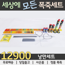 12900원 불꽃놀이 폭죽세트, 03. 12900원 낭만세트, 1세트