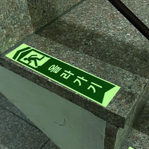 피난유도선 계단용 올라가기 내려가기 축광 야광 미끄럼방지 스티커, 축광 올라가기 50x230mm, 1개