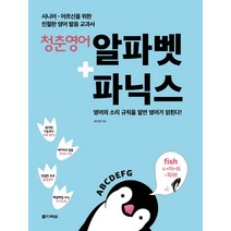 청춘 영어 알파벳+파닉스:시니어ㆍ어르신을 위한 친절한 영어 발음 교과서, 다락원