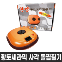 한양 황토 세라믹 건강 돌 찜질기 충전식 전기 찜질팩 온열 배 허리 복대, 황토색, 한양 황토 사각 돌찜질기