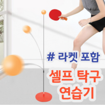 혼자도 재미난 셀프 탁구 연습기 세트 공 라켓 포함, 플라스틱 라켓