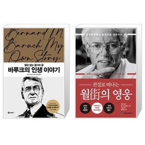 바루크의 인생 이야기 + 전설로 떠나는 월가의 영웅 (마스크제공)