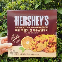 허쉬 초콜릿 칩 제주감귤쿠키 제주녹차쿠키, 녹차초코칩
