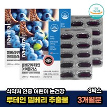 식약처인증 청소년 어린이 눈건강 마리골드꽃 루테인 30캡슐x3박스 3개월분 눈영양제 안구건강 lutein 키즈 성인 30대 노인 노안 할머니 60대