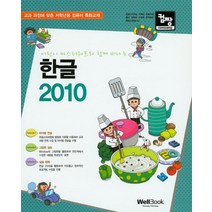 컴짱 어린이 마스터쉐프와 함께 떠나는 한글 2010:교과 과정에 맞춘 저학년용 컴퓨터 특화교재, 웰북