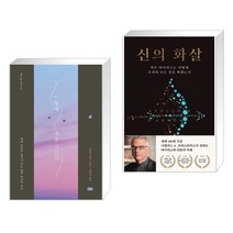 (서점추천) 어떻게 죽을 것인가 (리커버 에디션) + 신의 화살 (전2권)