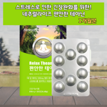 L 테아닌 태아닌 스트레스완화 긴장완화 업무스트레스 도움제품 영양제 감마오리자놀 긴장완화제 스트레스완화제 알파파 도움제 사과맛 박하맛 식품