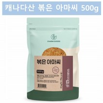 볶은 아마씨 아마씨드 아마시 아마씨앗 아미씨 500g 1팩