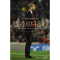 펩 과르디올라, 한스미디어