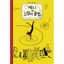 제니와 고양이 클럽