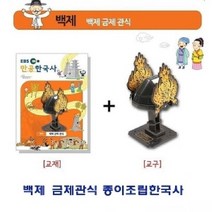 ◀트레이드몰▶백제 금제관식 종이조립한국사 퍼즐 유아용입체 아동용 가정용◀트레이드몰▶