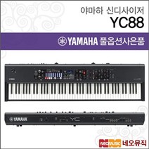 야마하 야마하신디사이저 YC88 /YC-88스테이지피아노 풀옵션2, 야마하 YC88_F2