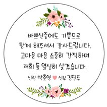 디자인요나 (3+1 당일출고)웨딩 결혼 청첩장 답례 감사 63.7mm_12개 주문 제작 광택아트지 스티커, 12개입, 웨딩문구_23