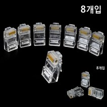 RJ45 플러그 8개입 랜커넥터 랜선컨넥터 랜선공구 공유기케이블 공유기어댑터 랜선장비 랜선만들기