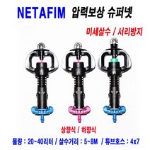 [네타핌]압력보상 슈퍼넷(미세살수)20리터(상향식)쿨러받침판 미포함/5개 n009