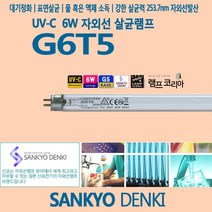 SANKYO G6T5 6W UVC UV램프 UV전구 정품 자외선살균램프