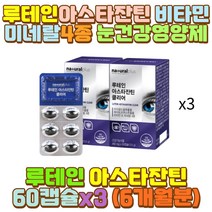 헤마토코쿠스추출물 루테인아스타잔틴 징크 블루베리 장 시간 거리 대리 화물차 버스 택시 택배 운전 기사 부모님 엄마 아빠 어머니 아버지 할머니 할아버지 외할머니 예비 시어머니 시아버지 장모님 장인어른 아내