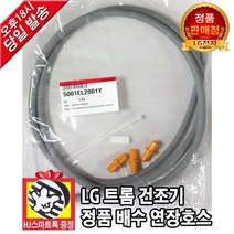 LG전자 트롬 의류 건조기 정품 배수 연장호스(HJ스마트톡 증정), 건조기 연장호스