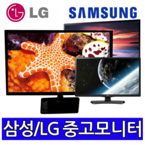 17인치~27인치 중고모니터 듀얼용 사무용 CCTV용 게임용 파격, 23인치 LCD 와이드 (삼성LG)