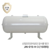 콤프레샤 에어탱크 리시버탱크 JIN-015-H-3 (15리터) 0.015루베 가로형 탱크