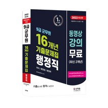 2023 김규대 행정학 단원별 기출문제집 1100제 전2권 세트, 지금