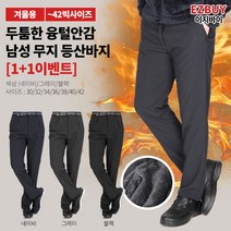 [이지바이] (1+1) 남성 융기모 원턱주름 무지 벨트바지_속타는 겨울 융털바지 / 30~42사이즈까지 리얼 빅사이즈! 칼바람도 끄떡없는 후끈한 옆밴딩 바지_등산복 운동복 작업복