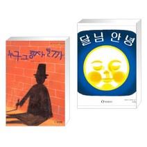 (서점추천) 누구 그림자 일까? + 달님 안녕 (전2권)