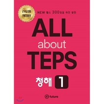 All about TEPS! 청해 1 개정판 : NEW 텝스 300점을 위한 발판, 이퓨쳐(e-future)